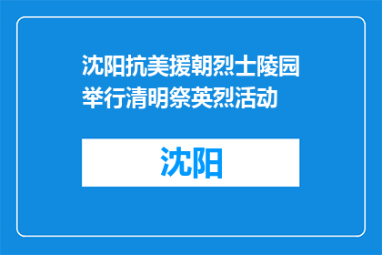 沈阳抗美援朝烈士陵园举行清明祭英烈活动