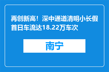 再创新高！深中通道清明小长假首日车流达18.22万车次