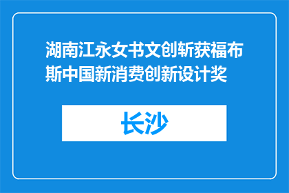 湖南江永女书文创斩获福布斯中国新消费创新设计奖