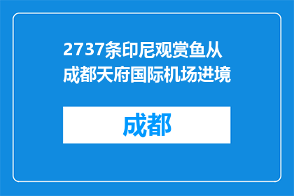 2737条印尼观赏鱼从成都天府国际机场进境