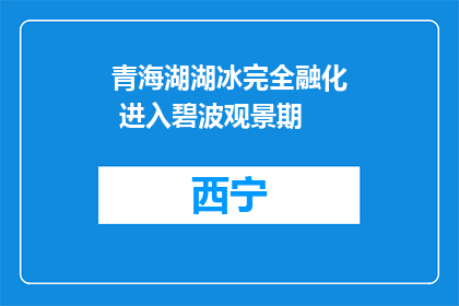 青海湖湖冰完全融化 进入碧波观景期