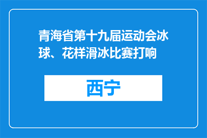 青海省第十九届运动会冰球、花样滑冰比赛打响
