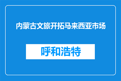 内蒙古文旅开拓马来西亚市场