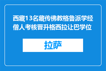 西藏13名藏传佛教格鲁派学经僧人考核晋升格西拉让巴学位