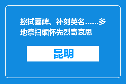 擦拭墓碑、补刻英名……多地祭扫缅怀先烈寄哀思