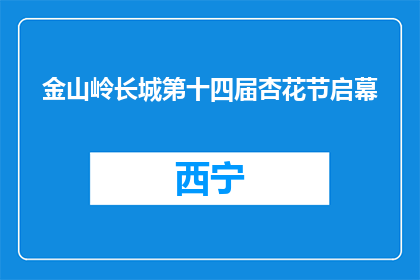 金山岭长城第十四届杏花节启幕