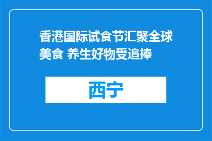 香港国际试食节汇聚全球美食 养生好物受追捧