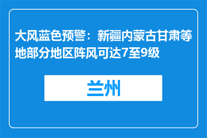大风蓝色预警：新疆内蒙古甘肃等地部分地区阵风可达7至9级