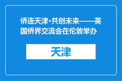 侨连天津·共创未来——英国侨界交流会在伦敦举办