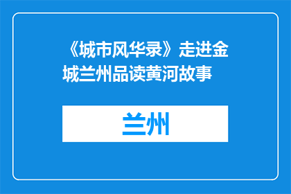 《城市风华录》走进金城兰州品读黄河故事