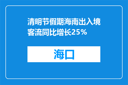 清明节假期海南出入境客流同比增长25%