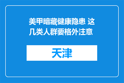 美甲暗藏健康隐患 这几类人群要格外注意