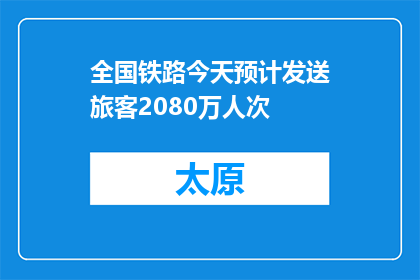 全国铁路今天预计发送旅客2080万人次