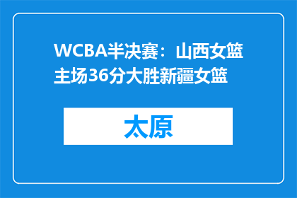 WCBA半决赛：山西女篮主场36分大胜新疆女篮