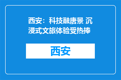 西安：科技融唐景 沉浸式文旅体验受热捧