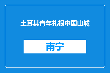 土耳其青年扎根中国山城