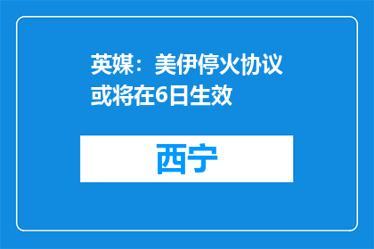 英媒：美伊停火协议或将在6日生效