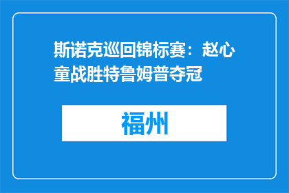 斯诺克巡回锦标赛：赵心童战胜特鲁姆普夺冠
