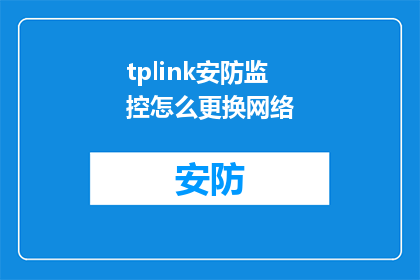 tplink安防监控怎么更换网络(如何更换tplink安防监控系统的网络连接？)