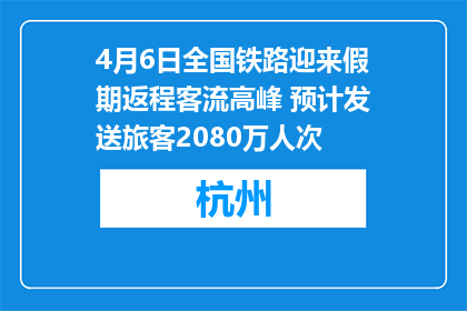 4月6日全国铁路迎来假期返程客流高峰 预计发送旅客2080万人次