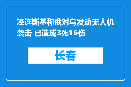 泽连斯基称俄对乌发动无人机袭击 已造成3死16伤