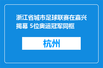 浙江省城市足球联赛在嘉兴揭幕 5位奥运冠军同框