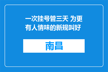 一次挂号管三天 为更有人情味的新规叫好