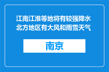 江南江淮等地将有较强降水 北方地区有大风和雨雪天气