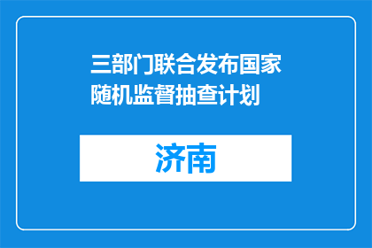 三部门联合发布国家随机监督抽查计划