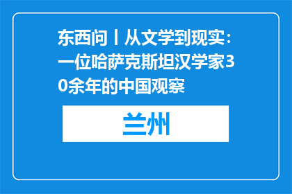 东西问丨从文学到现实：一位哈萨克斯坦汉学家30余年的中国观察