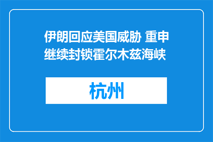 伊朗回应美国威胁 重申继续封锁霍尔木兹海峡