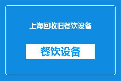 上海回收旧餐饮设备(上海回收旧餐饮设备：您是否考虑过将不再使用的厨具进行再利用？)