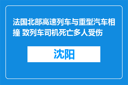 法国北部高速列车与重型汽车相撞 致列车司机死亡多人受伤