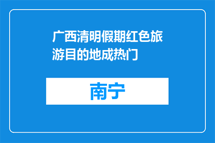 广西清明假期红色旅游目的地成热门
