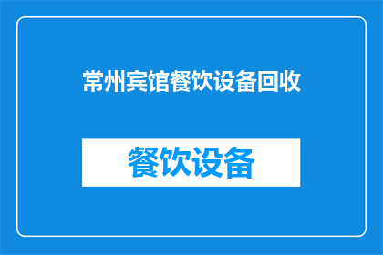 常州宾馆餐饮设备回收(常州宾馆餐饮设备回收服务是否可提供？)