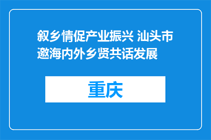 叙乡情促产业振兴 汕头市邀海内外乡贤共话发展