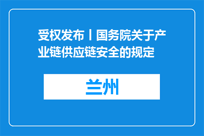 受权发布丨国务院关于产业链供应链安全的规定