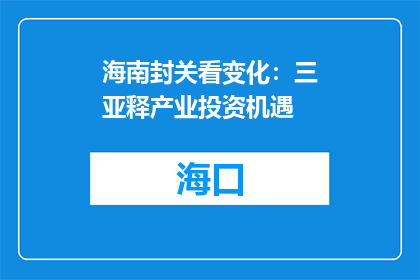海南封关看变化：三亚释产业投资机遇
