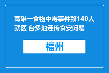 高雄一食物中毒事件致140人就医 台多地连传食安问题