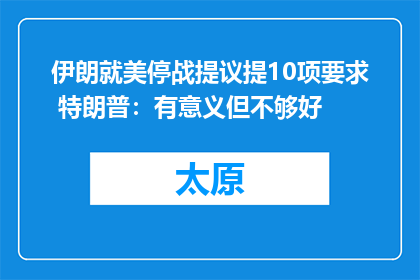 伊朗就美停战提议提10项要求 特朗普：有意义但不够好