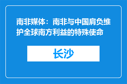 南非媒体：南非与中国肩负维护全球南方利益的特殊使命