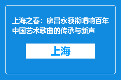 上海之春：廖昌永领衔唱响百年中国艺术歌曲的传承与新声
