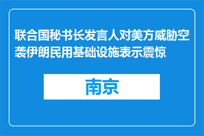 联合国秘书长发言人对美方威胁空袭伊朗民用基础设施表示震惊