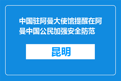 中国驻阿曼大使馆提醒在阿曼中国公民加强安全防范
