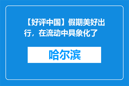 【好评中国】假期美好出行，在流动中具象化了