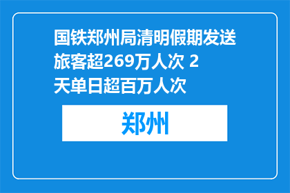 国铁郑州局清明假期发送旅客超269万人次 2天单日超百万人次