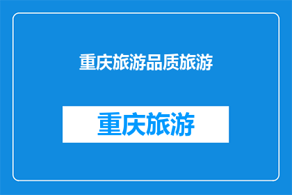 重庆旅游品质旅游(重庆旅游品质之旅：您是否准备好探索这座城市的精髓？)