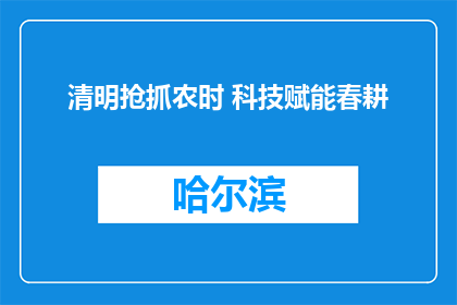 清明抢抓农时 科技赋能春耕