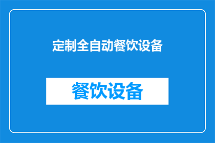 定制全自动餐饮设备(如何定制满足特定需求的全自动餐饮设备？)