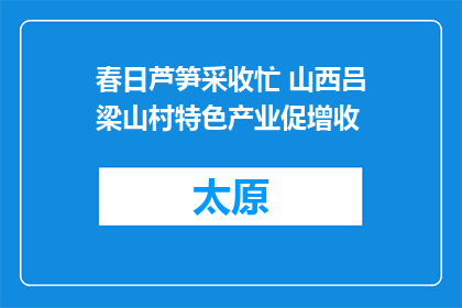 春日芦笋采收忙 山西吕梁山村特色产业促增收